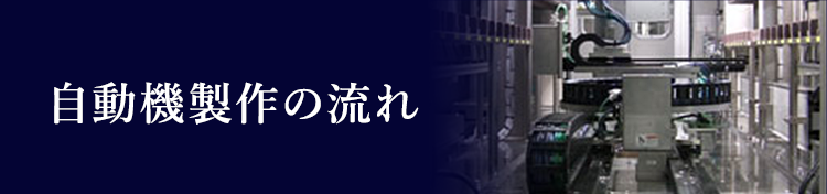 自動機・製作の流れ