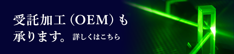 受注加工（OEM）も承ります。詳しくはこちら