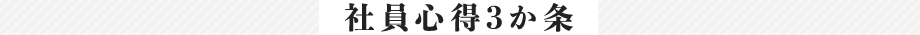 社員心得3か条