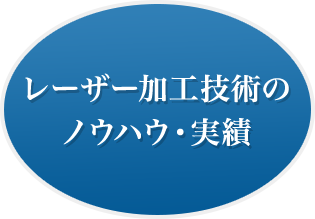 レーザー加工技術の ノウハウ・実績