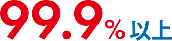 99.9%以上