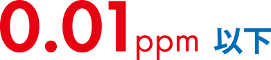 0.01ppm以下