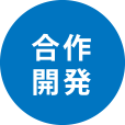 合作開発