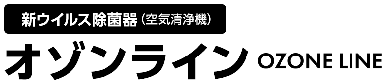 新ウイルス除菌器（空気清浄機）オゾンライン　OZONE LINE