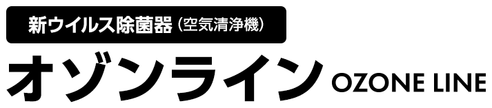 新ウイルス除菌器（空気清浄機）オゾンライン　OZONE LINE
